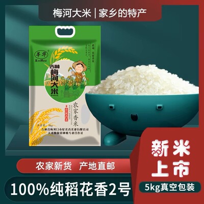 东北吉林梅河稻花香大米