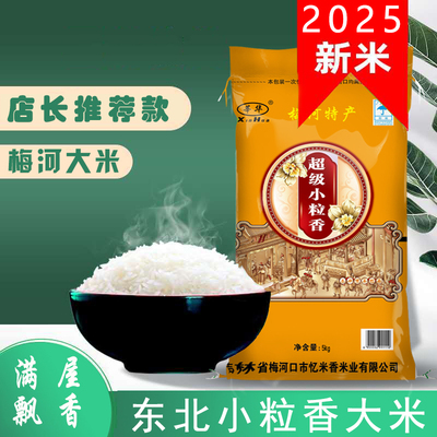 2025年新米东北吉林梅河大米