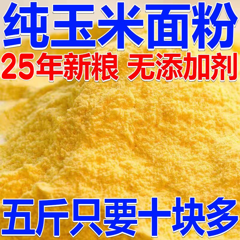 东北农家玉米面粉5斤装