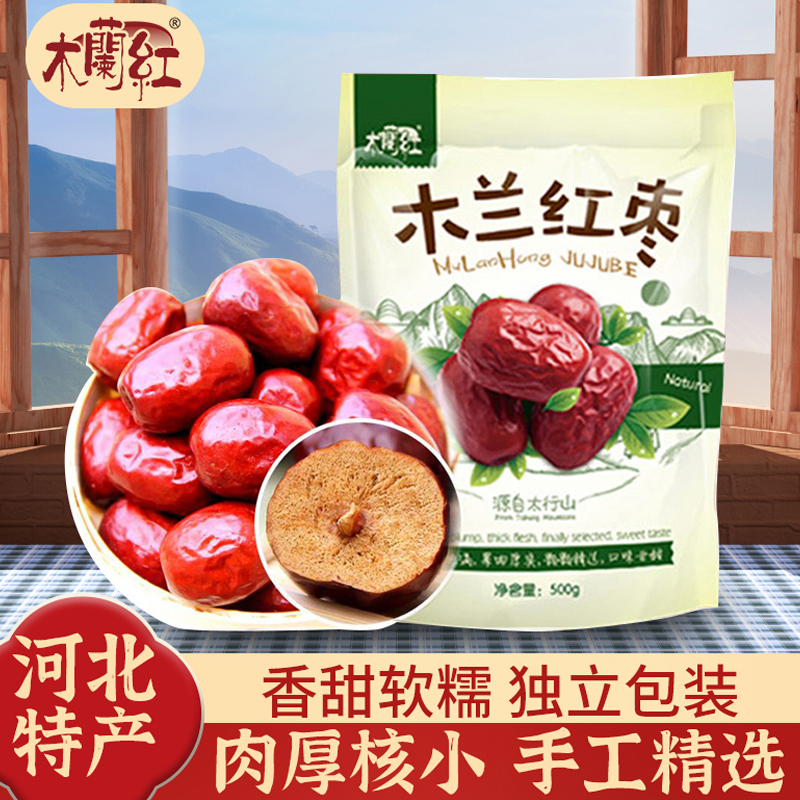 河北木兰红枣太行山特产袋装香甜红枣独立便携小包装大枣