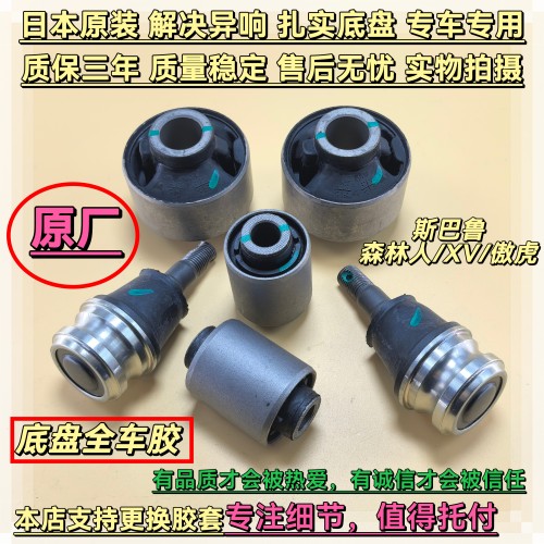 斯巴鲁森林人力狮傲虎驰鹏XV翼豹前下摆臂下悬挂前后全车胶套球头