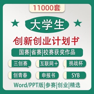 大学生创新创业项目计划书挑战杯互联网+三创大赛获奖作品ppt模板