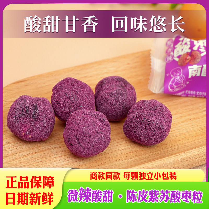 新品紫苏酸枣粒齐云山陈皮味五眼果粒果肉带核微辣酸甜赣州特产
