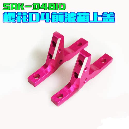 3R樱花D4漂移车用铝合金前波箱上盖SAK-D4810遥控车配件