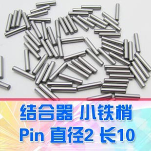 pin 轮胎插销 结合器 小铁梢 10通用型 销子 樱花配件 插销