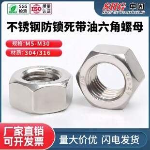 304/316不锈钢防锁死锁无忧防咬死带油油煮外六角螺母螺帽M5M6-30