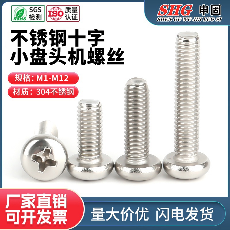 小头十字小盘头304不锈钢机螺丝