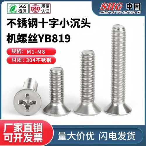 304不锈钢小平头小沉头机螺丝