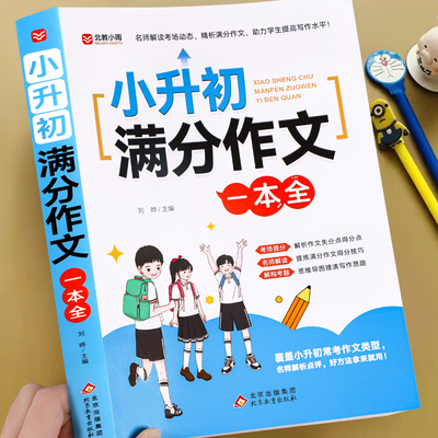 2025新版小升初满分作文一本全书