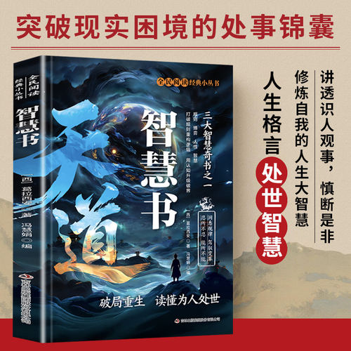 天道智慧书破局重生读懂为人处世