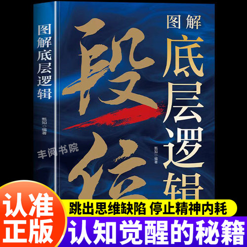 图解底层逻辑正版洞悉事物本质
