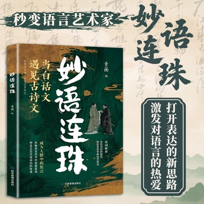 妙语连珠正版书籍当白话文遇见古