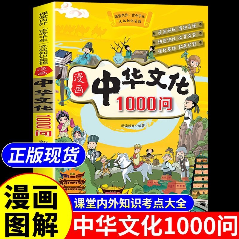 漫画中华文化1000问正版小学生书