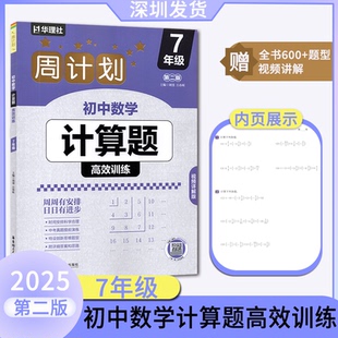2025华理社周计划初中数学计算题高效训练七年级第二版 初中数学 赠全书600+题型视频讲解 华东理工大学出版社深圳发货
