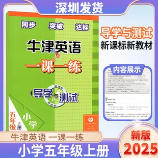 2025牛津英語一課一練導學與測試5五年級上冊小學上教滬教英語書同步練習冊牛津上教滬教版 上海教育出版 社 深圳發貨 教科書教材