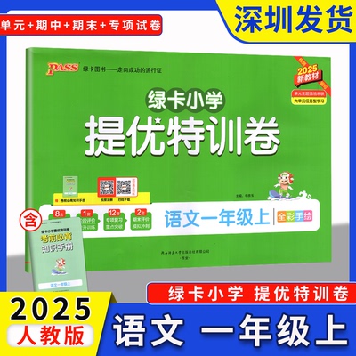 2025秋PASS绿卡小学提优特训卷语文一年级上册全程培优人教版小学1年级上学期语文单元期中期末测评提升复习强化训练 深圳发货