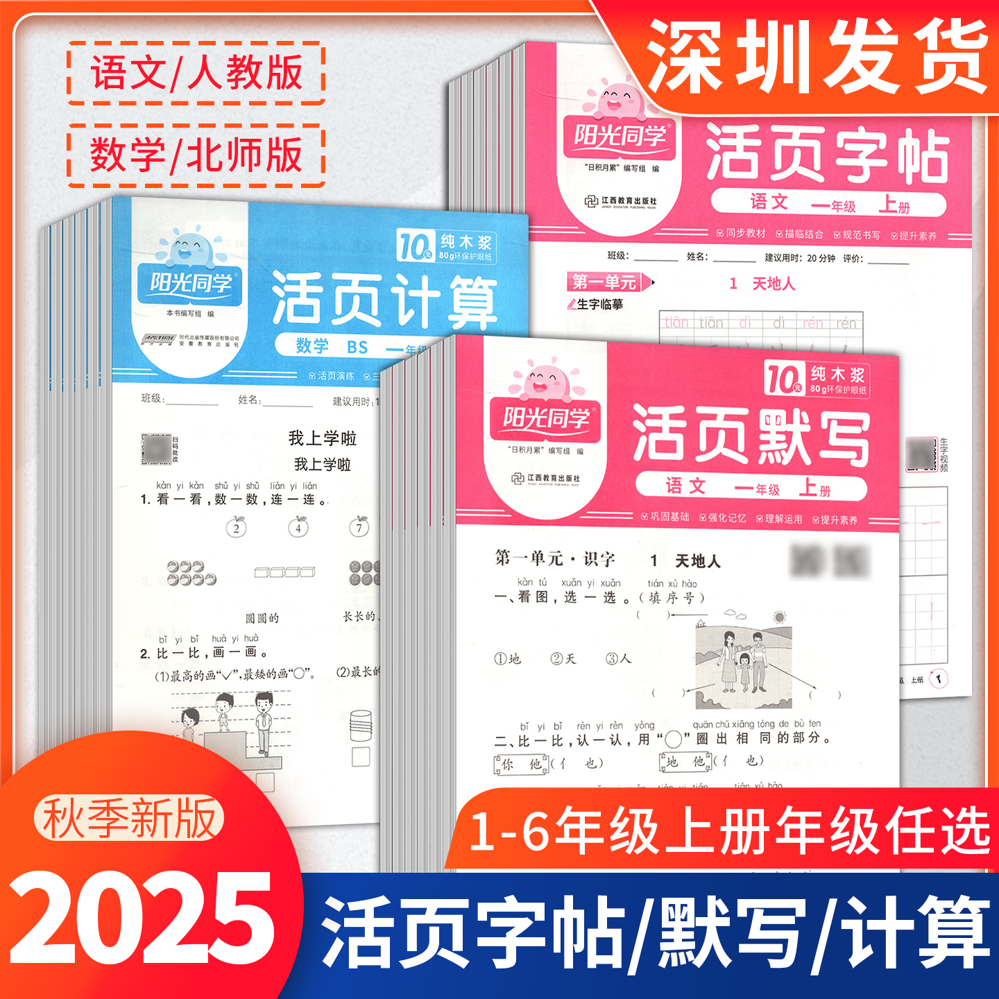 2025秋阳光同学日积月累专项练习活页计算活页默写活页字帖一1二2三3四4五5六6年级上册人教版北师大版小学口算天天练应用题卡
