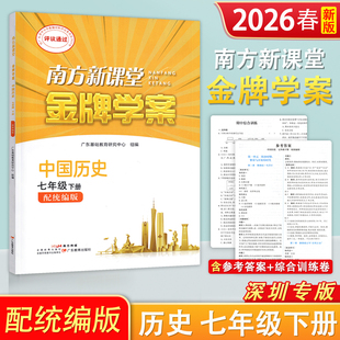 2026春季新版深圳专版南方新课堂金牌学案历史 初中七年级下册 初一7年级下册 配统编版中国历史教材练习册 广东教育出版社
