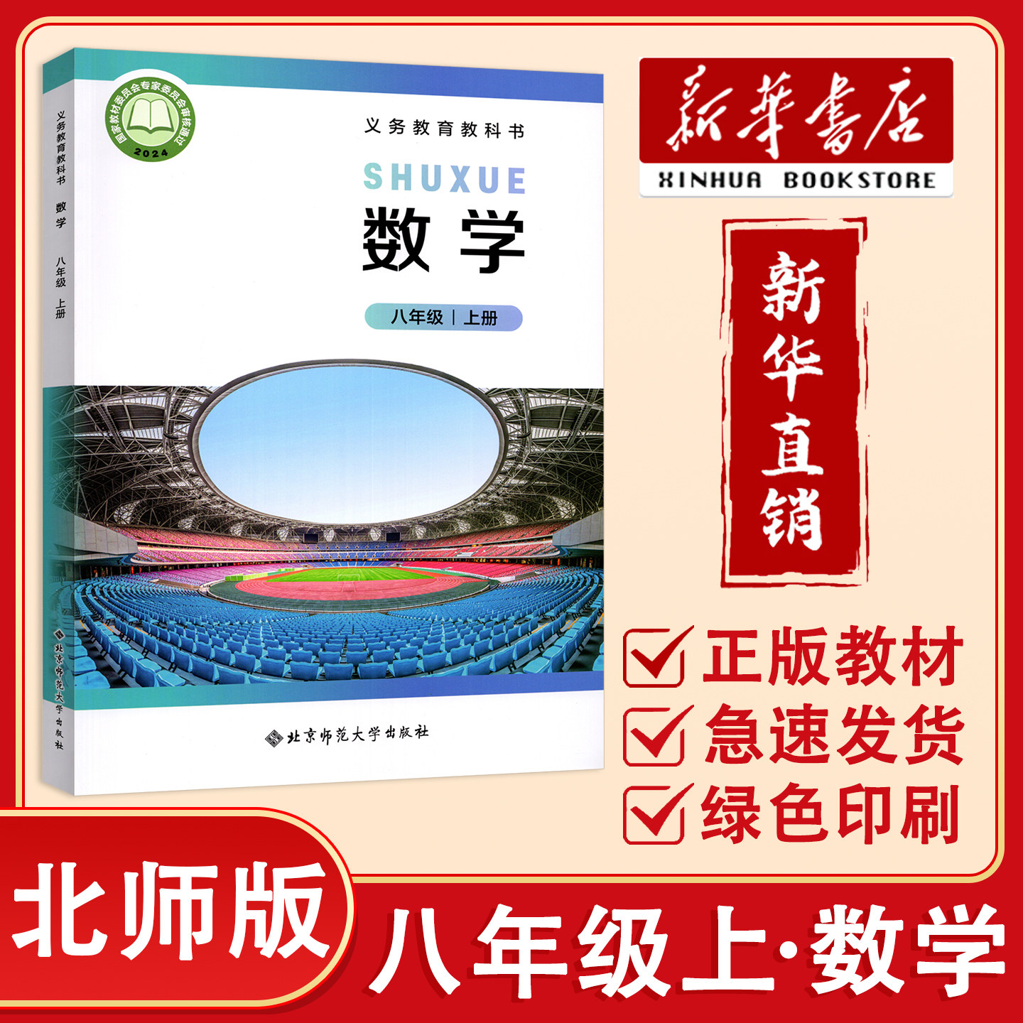 2025秋新版北师大版初中8八年级上册数学书课本义务教育教科书北师版数学初二上册八上数学课本八年级数学上册 北京师范大学出版社