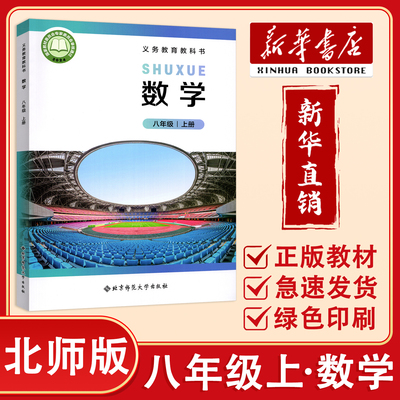 【新华正版】2026秋季用北师大版初中8八年级上册数学书课本书北师版数学初二上册八上数学课本八年级数学上册 北京师范大学出版社