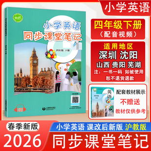 2026春课改后新版小学英语同步课堂笔记四年级下册沪教版预习配音视频英语4年级下册教科书课本原文注解 深圳沈阳山西贵阳安徽地区