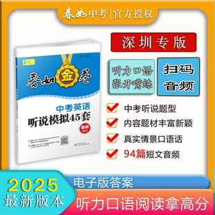 [寒假限时冲分]春如金卷2025深圳专版-中考英语听说模拟45套（全真场景+练习口语）