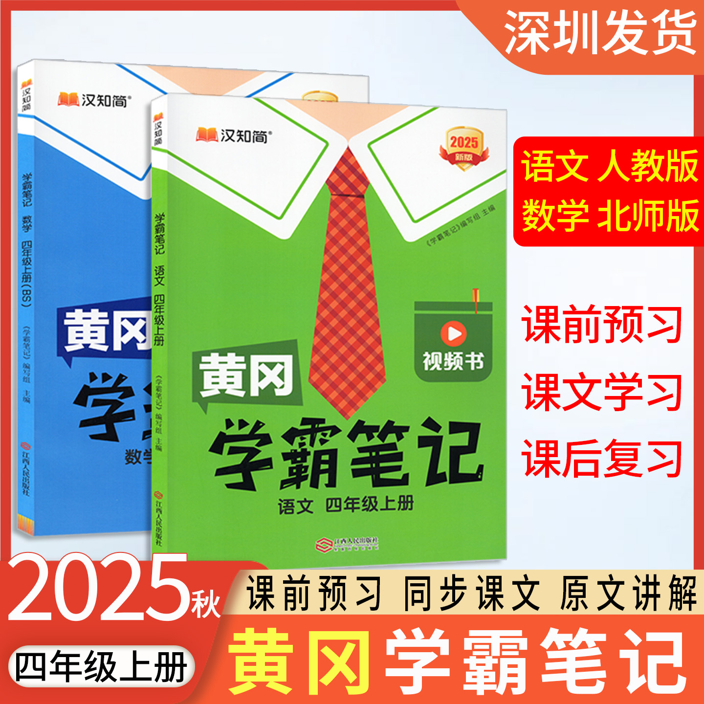 2025秋汉知简黄冈学霸笔记小学四年级上册语文数学人教北师版同步课本书教材全解解读随堂笔记汉知简4年级上课前预习笔记 深圳发货