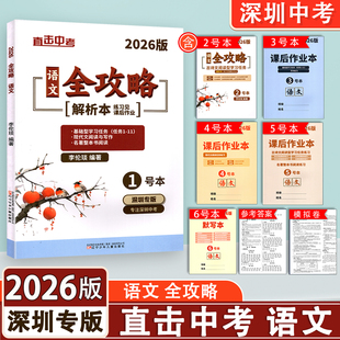 2026新版 深圳专版 直击中考语文全攻略专注深圳中考9九年级初三备考全配套练习语文中考总复习一本全紧扣新教材新题型 李伦琰编著
