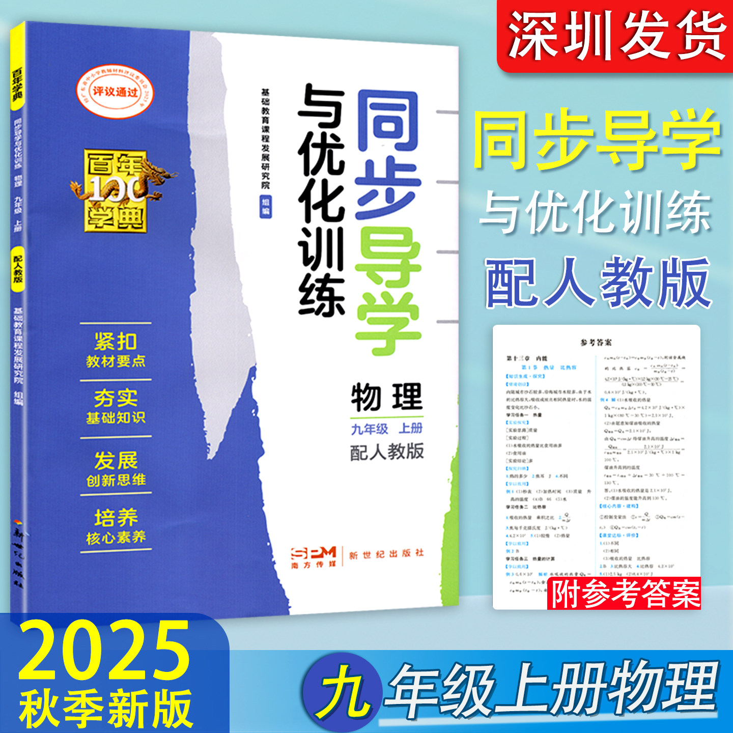 2025秋新版百年学典同步导学与优化训练初中物理9九年级上册练习册配人教版初中生同步练习作业本学校配套 新世纪出版社