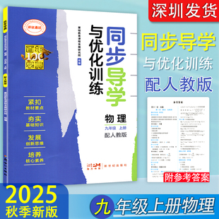 2025秋新版百年学典同步导学与优化训练初中物理9九年级上册练习册配人教版初中生同步练习作业本学校配套 新世纪出版社