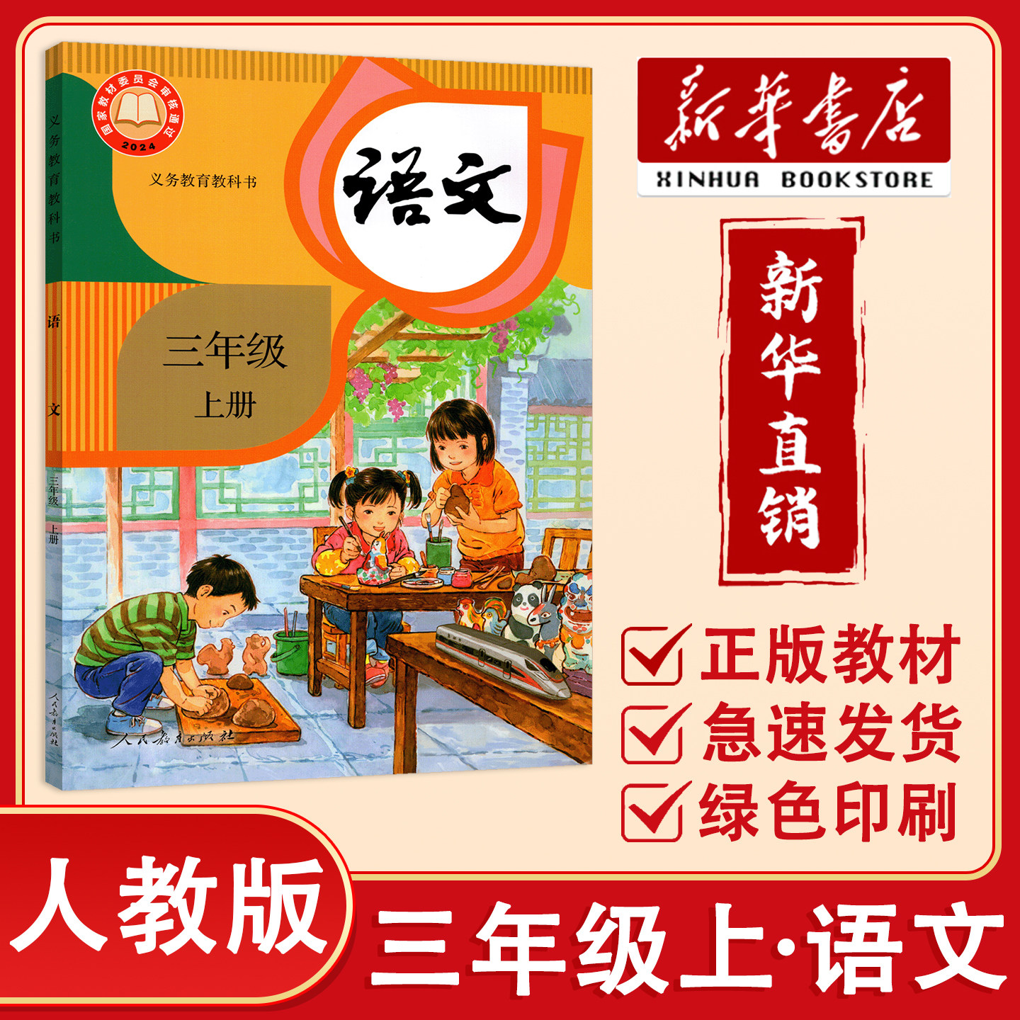 【新华正版】2026秋小学语文三年级上册人教版语文课本正版教材小学语文3年级上册教科书新版语文课本书人教版 人民教育出版社