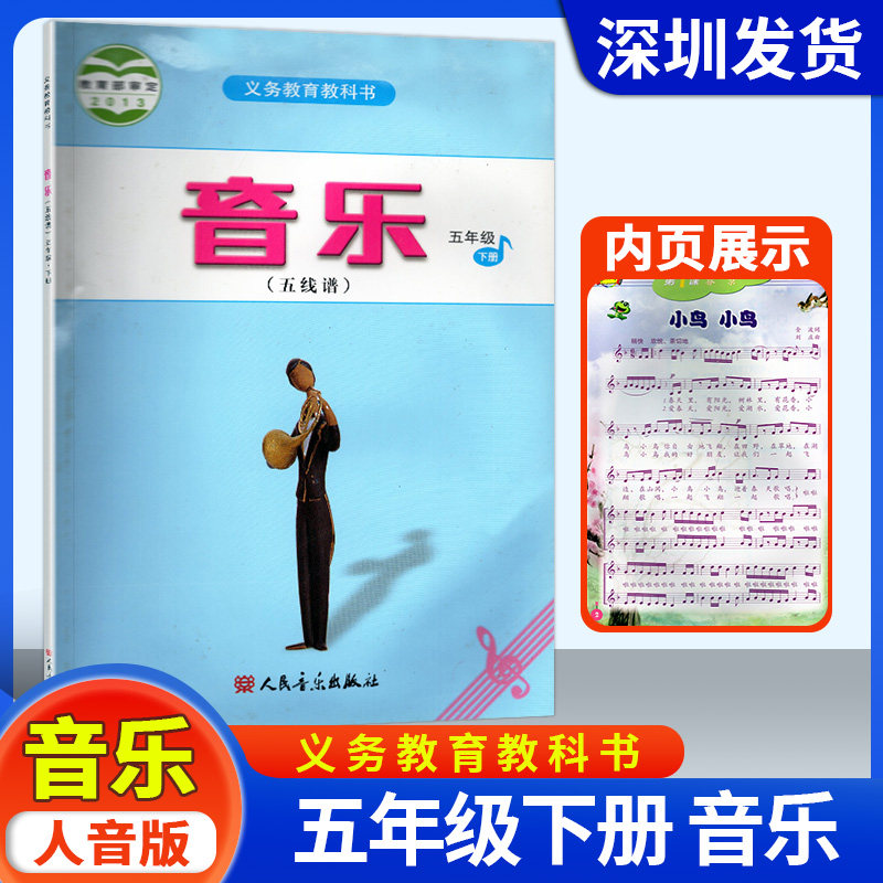 2025适用义务教育教科书音乐五年级下册人民音乐出版社小学5年级下册音乐（五线谱）课本教材教科书5下人音版课本学生用书