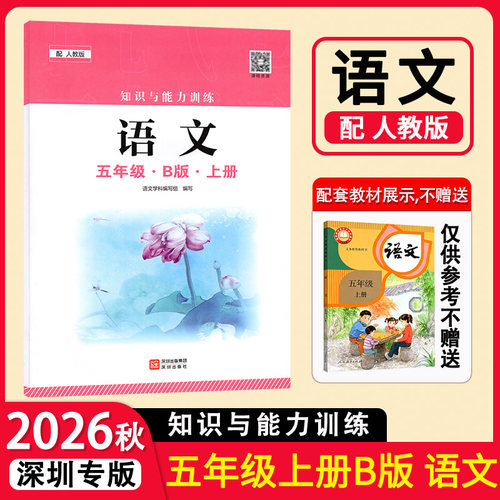 2026秋 语文知识与能力训练5五年级B版上册 深圳小学语文配人教版深圳作业设计知能知训课本同步练习5五年级上册B版 深圳专版