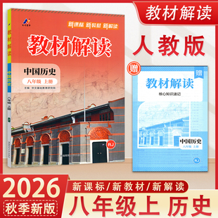 2026秋 百川菁华教材解读8八年级上册中国历史人教版同步课本解读解析教材完全解读初二历史教材全解预习书课堂笔记辅导资料参考书