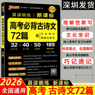 2026pass绿卡图书晨读晚练新课标高考语文必背古诗文72篇高中新课标文化常识文言文理解性默写高一高二高三复习辅导资料全国通用