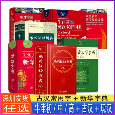 新版现代汉语词典第7版牛津高阶英汉双解词典第9版新华字典等
