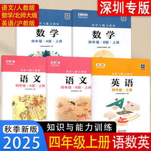 B版 配北师版 沪教版 2025秋新版 深圳出版 语文数学英语4四年级上册A版 课本教材教科书 社 知识与能力训练配人教版