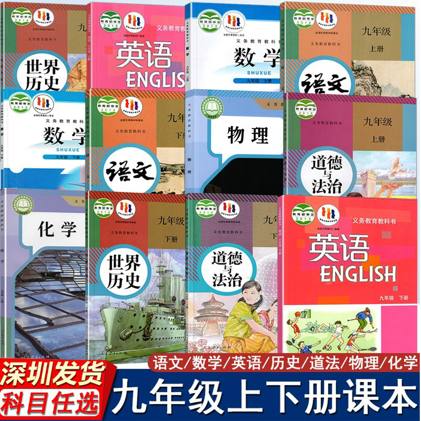 2025深圳课本初三9九年级上下册语文数学英语物理历史道法化学义务教育教科书