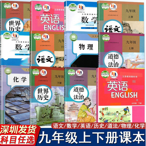2025深圳课本初三9九年级上下册语文数学英语物理历史道法化学义务教育教科书