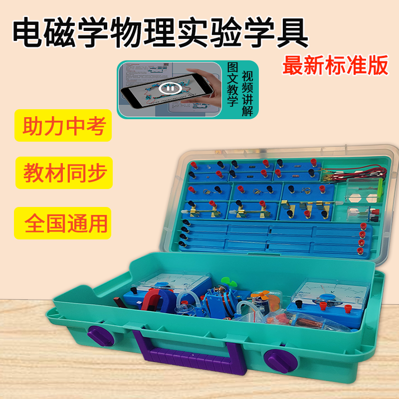 初中物理实电磁学物理实验学具 最新标准版 器材全套电学实验箱电磁学初三串联电路实验器材科学实验盒套装中考小灯泡