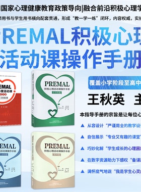 premal积极心理活动课 操作手册 小学1-3年级分册 4-6年级分册 初中7-9年级分册 高中版分册 积极心理活动课 操作手册