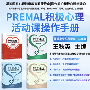 premal积极心理活动课 操作手册 小学1-3年级分册 4-6年级分册 初中7-9年级分册 高中版分册 积极心理活动课 操作手册