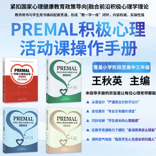 premal积极心理活动课 操作手册 小学1-3年级分册 4-6年级分册 初中7-9年级分册 高中版分册 积极心理活动课 操作手册