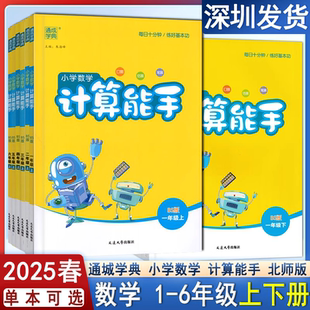 2025通城学典小学数学计算能手一二三四五六年级上下册 123456上下教材同步口算心算速算天天练基础思维训练随堂课时作业 北师大版
