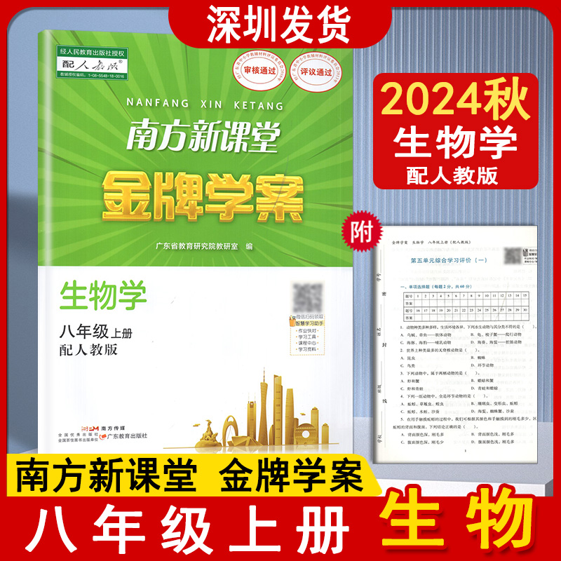 旧版2024秋版广东省专版南方新课堂金牌学案生物学初中八年级上册初二8年级上册配人教版教材同步生物学练习册广东教育出版社