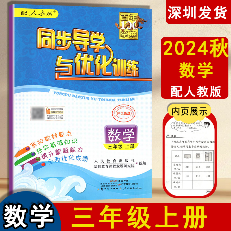 旧版2024秋版百年学典同步导学与优化训练小学数学3上三年级上册练习册配人教版小学生同步练习作业本学校配套广东教育出版社