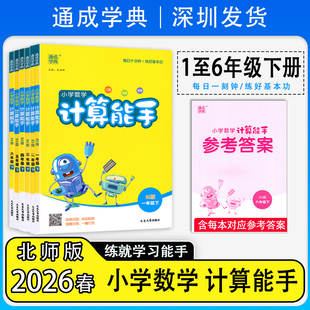 2026春新版通成学典小学数学计算能手1一2二3三4四5五6六年级下册 北师版 赠参考答案口算估算笔算小学数学练习题