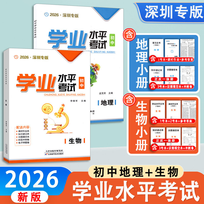 2026新版 深圳专版 学业水平考试初中生物地理7七8八年级学生复习生物地理用书附知识速记本+识图填空本+课时作业本+试卷+答案册