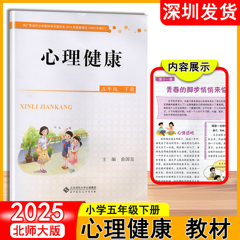 2025春心理健康小学教材小学五年级下册北京师范大学出版社主编俞国良心理健康小学教材五年级下册5下深圳发货