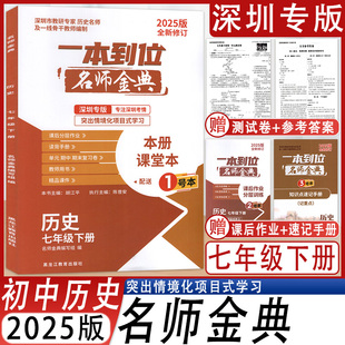 2025全新修订深圳专版一本到位名师金典历史7七年级下册知识点速记手册课后作业分层训练试卷9787570924103